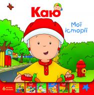Книга Жосалін Саншагрен «Каю. Комплект з 6 книжок. Мої історії» 978-966-10-5564-2