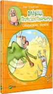 Книга Ніна Гундертшне «Олівець професора Плюмбума. Обережно, мумія!» 978-966-982-175-1