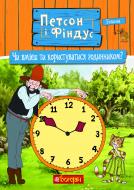 Книга Свен Нордквист «Петсон і Фіндус. Чи вмієш ти користуватися годинником?» 978-966-10-6287-9