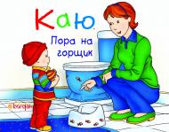 Книга «Каю Пора на горщик» 978-966-10-5832-2