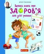 Книга Дітріх Ґренемаєр «Велика книга про здоров’я для усієї родини. Енциклопедія» 978-966-10-5846-9