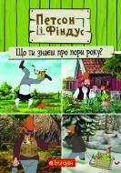 Книга «Петсон і Фіндус. Що ти знаєш про пори року?» 978-966-10-6285-5