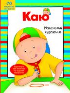 Книга «Каю. Маленький художник» 978-966-10-5343-3