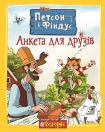 Книга Свен Нордквіст «Петсон і Фіндус. Анкета для друзів» 978-966-10-6284-8