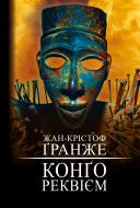 Книга Жан-Крістоф Гранже «Конґо. Реквієм» 978-617-548-263-6