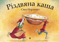 Книга Свен Нордквіст «Різдвяна каша» 978-966-10-6943-4