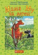 Книга Юя Висландер «Мама Му на дереве» 978-966-10-6617-4
