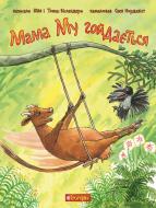 Книга Томас Висландер «Мама Му гойдається» 978-966-10-6616-7