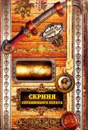 Книга «Книжка-іграшка. Скриня справжнього пірата» 9789662831221