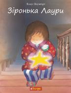 Книга Клаус Баумгарт «Зіронька Лаури» 978-966-10-5567-3