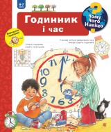 Книга Ангела Вайнгольд «Чому? Чого? Навіщо? Годинник і час. 4-7 років» 978-966-10-6251-0