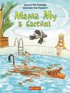 Книга Юя Висландер «Мама Му в басейні» 978-966-10-6620-4
