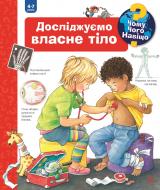 Книга Доріс Рюбель «Чому? Чого? Навіщо? Досліджуємо власне тіло» 978-966-10-6305-0