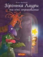 Книга Клаус Баумгарт «Зіронька Лаури та нічні страховиська» 978-966-10-5569-7