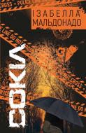 Книга Изабелла Мальдонадо «Сокіл» 978-617-548-134-9