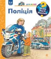 Книга «Чому? Чого? Навіщо? Поліція 2-4 роки» 978-966-10-6281-7