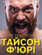 Книга Тайсон Фьюри «За Маскою» 978-966-993-504-5