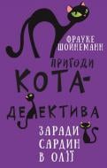 Книга Фрауке Шойнеманн «Пригоди кота-детектива. Книга 4: Заради сардин в олії» 978-617-548-033-5