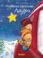 Книга Клаус Баумгарт «Різдвяна зіронька Лаури» 978-966-10-6305-0