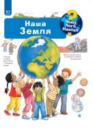 Книга Ангела Вайнгольд «Чому? Чого? Навіщо? Наша Земля. 4-7 років» 978-966-10-6303-6