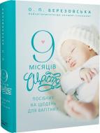 Книга Олена Березовська «9 місяців щастя. Посібник для вагітних (оновлене й доповнене видання)» 978-617-548-122-6