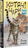 Книга Голлі Вебб «Котячі чари. Учениця чаклунки» 978-617-548-127-1