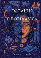 Книга Донна Барба Іґера «Остання оповідачка» 978-617-548-278-0