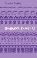 Книга Елеонор Портер «Поліанна виростає (ШБ)» 978-617-548-283-4