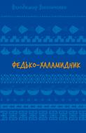 Книга Владимир Винниченко «Федько-халамидник. Оповідання (ШБ)» 978-617-548-269-8