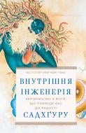 Книга Садхгуру «Внутрішня інженерія. Керівництво з йоги, що приведе вас до радості» 978-617-548-253-7