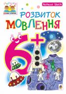 Книга Шост Н. «Розвиток мовлення : 6+» 978-966-10-4641-1