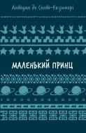 Книга Антуан де Сент-Экзюпери «Маленький принц (ШБ)» 978-617-548-300-8