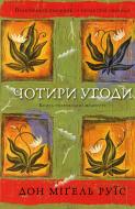 Книга Дон Міґель Руїз «Чотири угоди. Книга толтекської мудрості. Практичний посібник із особистої свободи» 978-617-548-26