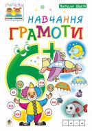 Книга Шост Н. «Навчання грамоти : 6+» 978-966-10-4632-9