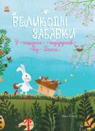 Книга Мике Хуталс «Великодні забавки. У пошуках подарунків від Банні» 978-617-097-021-3