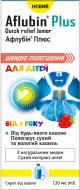 Афлубін плюс швидке полегшення для дітей від кашлю сироп 120 мл