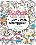 Книга-розмальовка Майже мільйон смакотунчиків