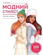 Книжка з наліпками Міссі Мак-Каллоу «Модний стиліст: Колекція Осінь-Зима» 978-617-7579-54-9