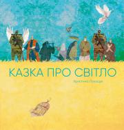 Книга Христина Лукащук «Казка про світло» 978-617-8023-38-6