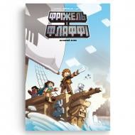 Книга Жан-Кристоф Деррен «Фріжель і Флаффі Том 5 Загублений острів» 978-617-8109-36-3