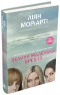 Книга Лиян Мориарти «Велика маленька брехня» 978-617-7489-91-6