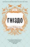 Книга Синтия Д'априкс Суини «Гніздо» 978-617-7498-07-9