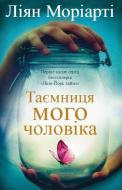 Книга Лиян Мориарти «Таємниця мого чоловіка» 978-617-7498-31-4 Книга Лиян Мориарти «Таємниця мого чоловіка» 978-617-7498-31-4