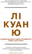 Книга «Лі Куан Ю. Роздуми великого лідера про майбутнє Китаю, США та світу» 978-617-7498-63-5