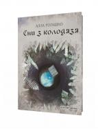 Книга Алла Рогашко «Сни з колодязя» 978-966-944-075-4