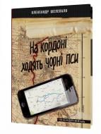 Книга Олександр Шелепало «На кордоні ходять чорні пси» 978-966-634-989-3