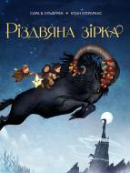 Книга Сара Б. Эльфгрен «Різдвяна зірка» 978-617-8603-41-0