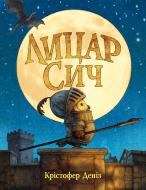 Книга Кристофер Дениз «Лицар Сич» 978-617-8512-55-2