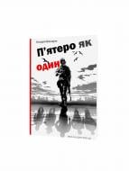 Книга Назар Вівчарик «П’ятеро як один» 978-966-634-987-6