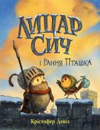 Книга Кристофер Дениз «Лицар Сич і Рання Пташка» 978-617-8512-56-9